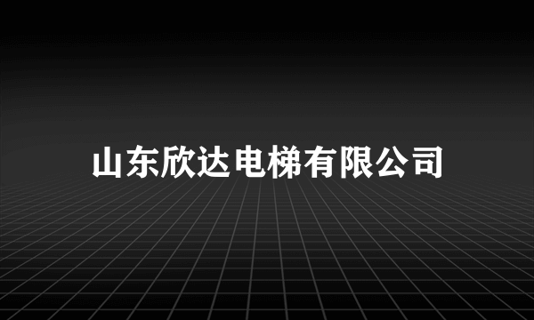 山东欣达电梯有限公司