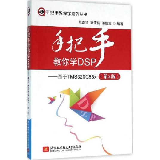 手把手教你学DSP（2016年北京航空航天大学出版社出版的图书）