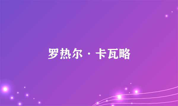 罗热尔·卡瓦略