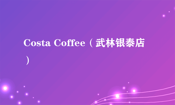 Costa Coffee（武林银泰店）