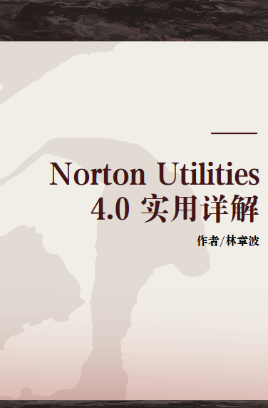 Norton Utilities 4.0 实用详解