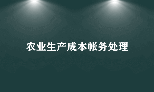 农业生产成本帐务处理