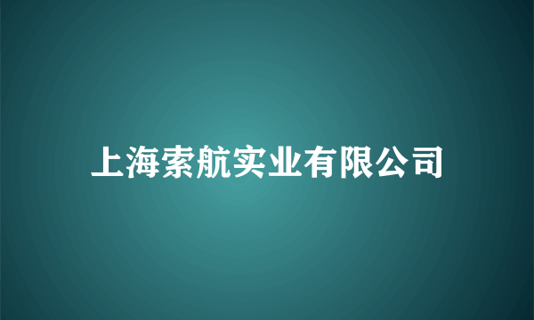 上海索航实业有限公司