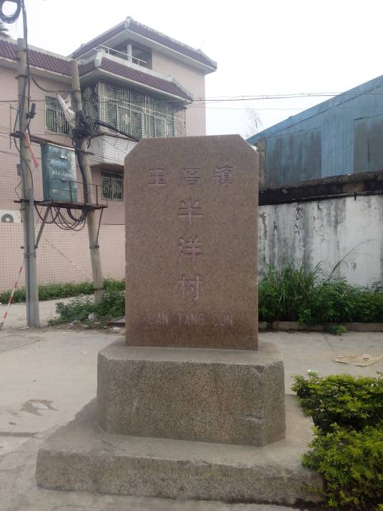 半洋村（广东省揭阳市揭东区玉窖镇下辖村）