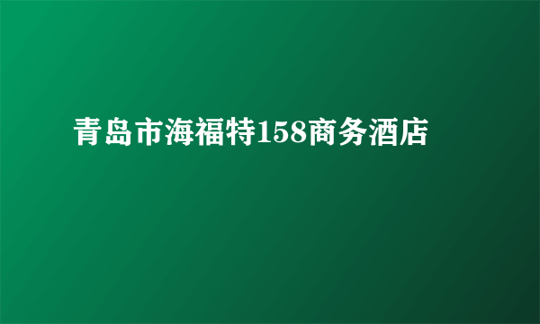 青岛市海福特158商务酒店