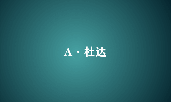 A·杜达