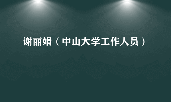 谢丽娟（中山大学工作人员）