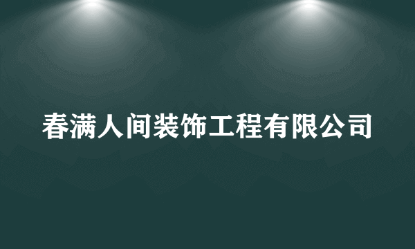 春满人间装饰工程有限公司