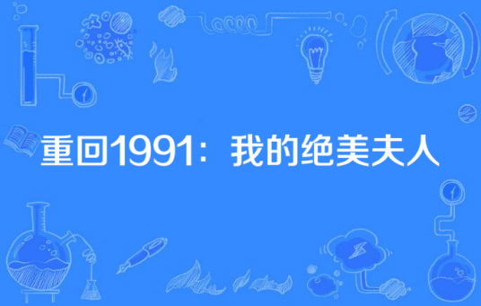 重回1991：我的绝美夫人