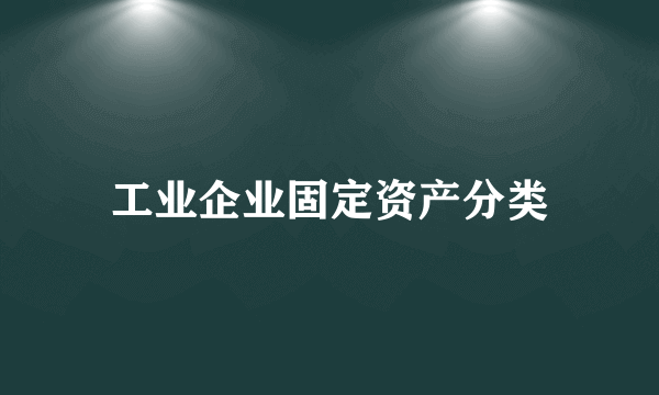 工业企业固定资产分类