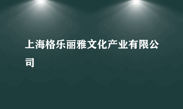 上海格乐丽雅文化产业有限公司