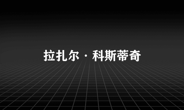 拉扎尔·科斯蒂奇