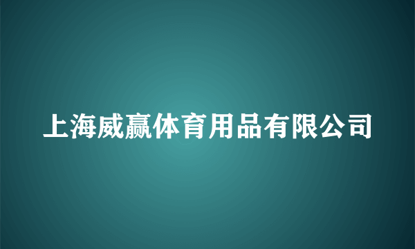 上海威赢体育用品有限公司