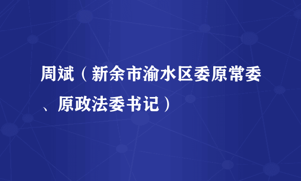 周斌（新余市渝水区委原常委、原政法委书记）