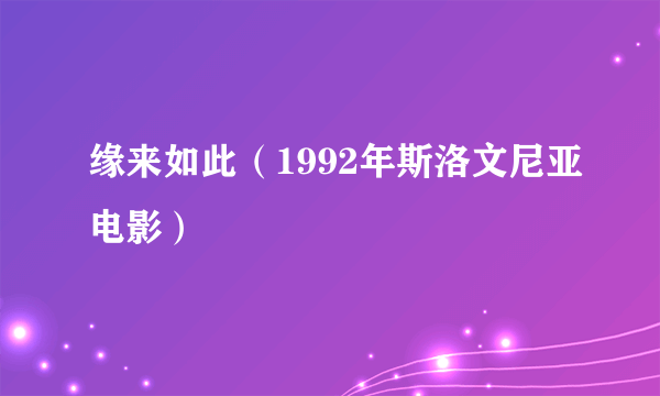 缘来如此（1992年斯洛文尼亚电影）