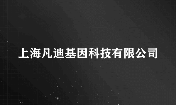 上海凡迪基因科技有限公司