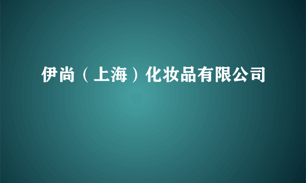 伊尚（上海）化妆品有限公司