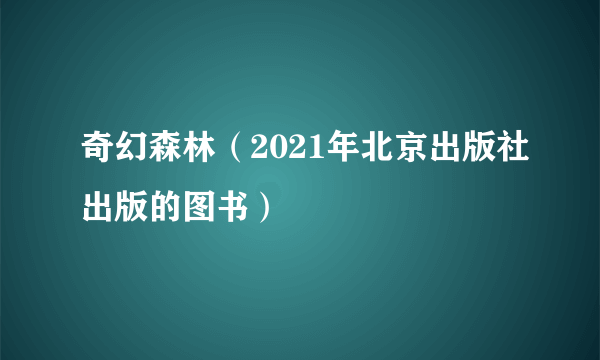 奇幻森林（2021年北京出版社出版的图书）