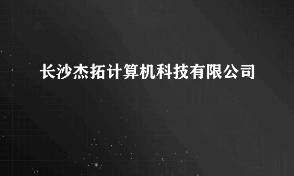 长沙杰拓计算机科技有限公司