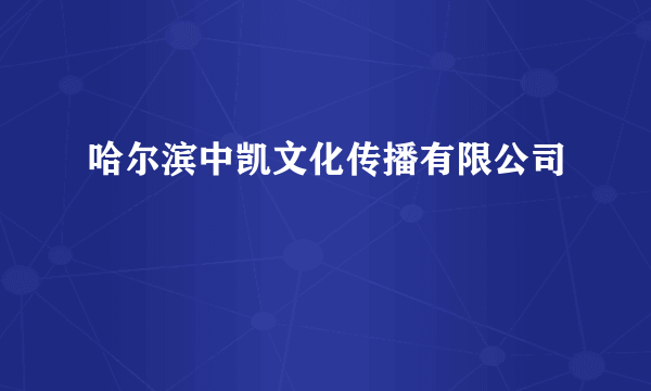 哈尔滨中凯文化传播有限公司