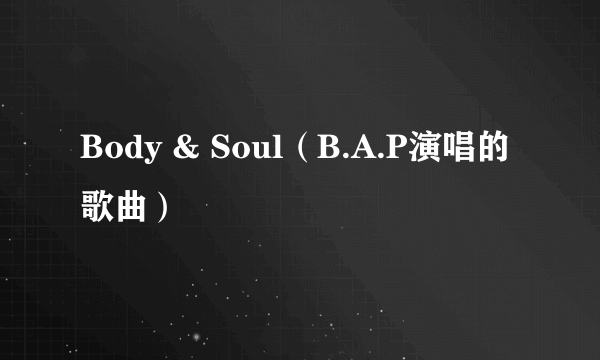 Body & Soul（B.A.P演唱的歌曲）