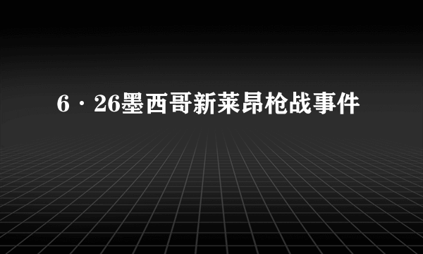 6·26墨西哥新莱昂枪战事件