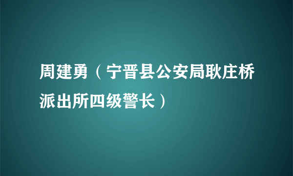 周建勇（宁晋县公安局耿庄桥派出所四级警长）