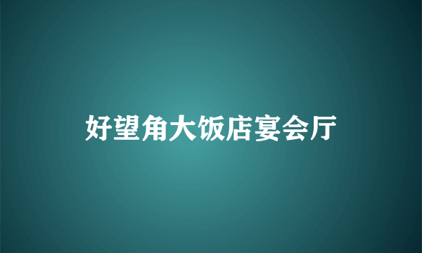 好望角大饭店宴会厅