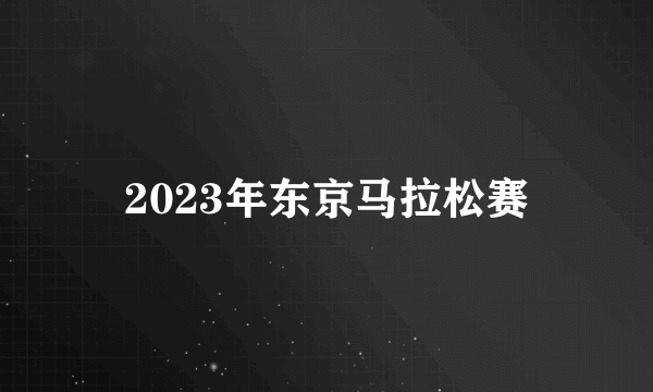 2023年东京马拉松赛