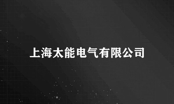 上海太能电气有限公司