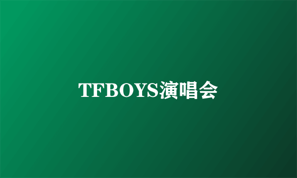 TFBOYS演唱会