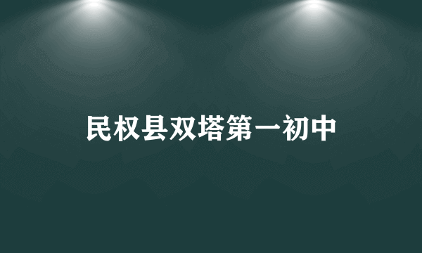 民权县双塔第一初中