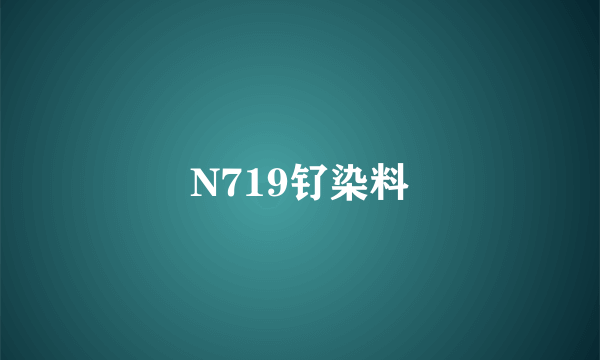 N719钌染料