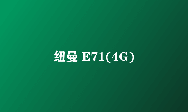 纽曼 E71(4G)