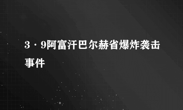 3·9阿富汗巴尔赫省爆炸袭击事件