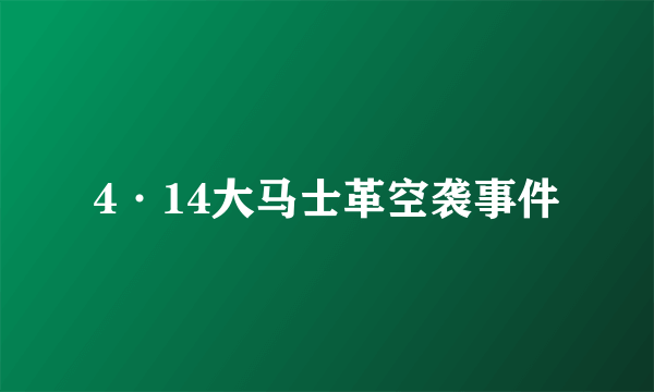 4·14大马士革空袭事件