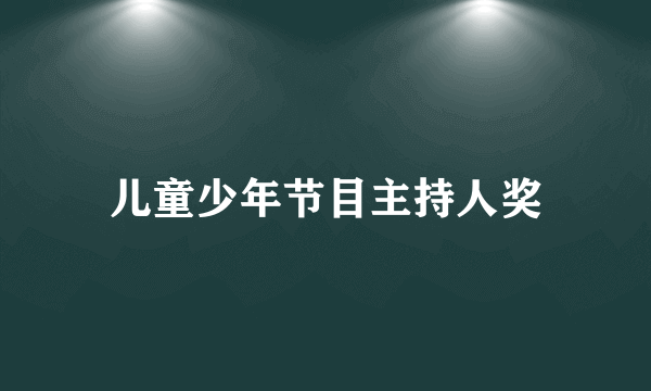 儿童少年节目主持人奖