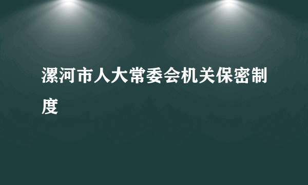 漯河市人大常委会机关保密制度