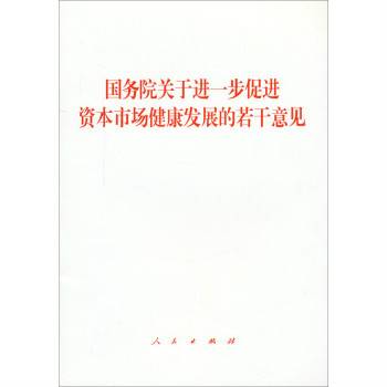 国务院关于进一步促进资本市场健康发展的若干意见