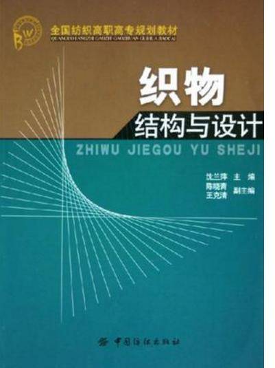 织物结构与设计（2005年中国纺织出版社出版的图书）