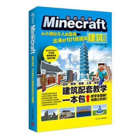 MINECRAFT建筑大百科：从小孩到大人都盖得出来的101座建筑