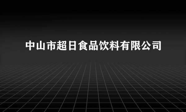 中山市超日食品饮料有限公司