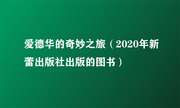 爱德华的奇妙之旅（2020年新蕾出版社出版的图书）