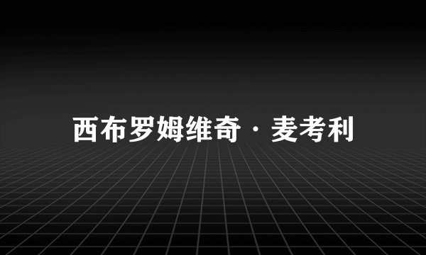 西布罗姆维奇·麦考利