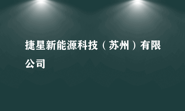 捷星新能源科技（苏州）有限公司