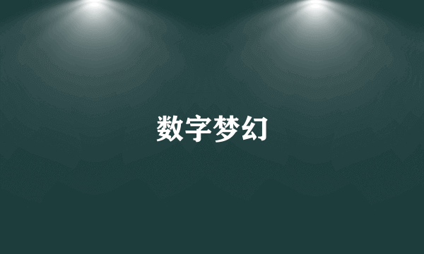 数字梦幻