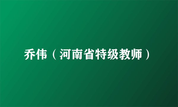 乔伟（河南省特级教师）