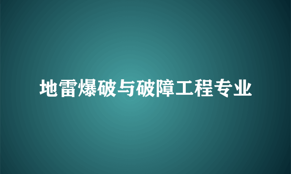 地雷爆破与破障工程专业