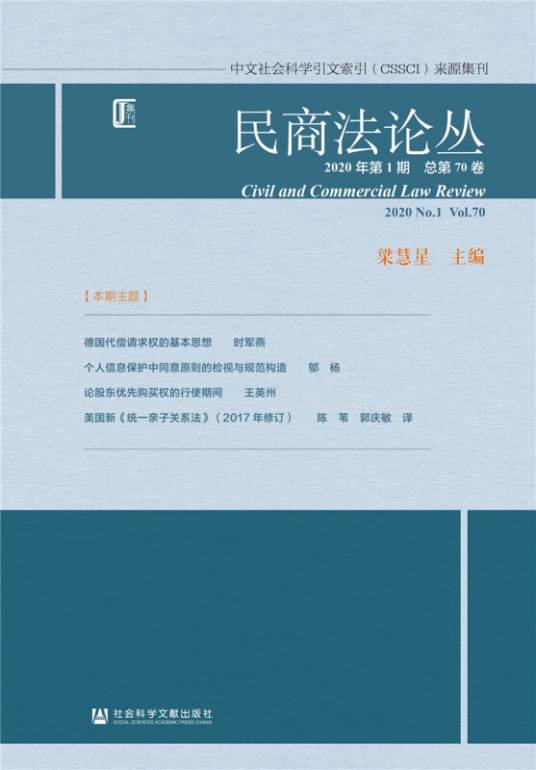 民商法论丛（2020年第1期/总第70卷）