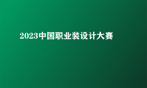 2023中国职业装设计大赛